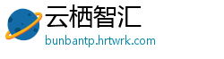 云栖智汇